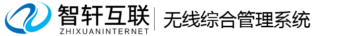 无线综合管理系统